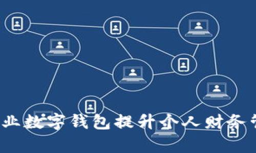 如何利用灵活就业数字钱包提升个人财务管理与收入效率？