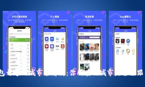 数字钱包开通的城市全解析：你所在的城市是否已跟上潮流？