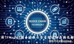 详细解析TPWallet转币安提示