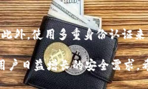 EMUI 9华为钱包深度解析：加密技术与安全性能的全面探讨
华为钱包, EMUI 9, 加密技术, 安全性能/guanjianci

在数字化迅速发展的今天，移动支付和电子钱包已然成为人们日常生活中不可或缺的一部分。华为作为全球领先的科技公司，其推出的华为钱包在EMUI 9系统中不仅仅是简单的支付工具，更凭借独特的加密技术和安全性能赢得了众多用户的认可。本文将详细解析EMUI 9华为钱包的加密技术、使用安全性以及与其他电子钱包的比较等方面，让用户对华为钱包有一个全面的了解。

一、华为钱包的基本功能介绍
华为钱包是华为推出的一款触手可及的支付工具，它不仅支持基本的支付功能，还整合了多种实用功能。例如，用户可以通过华为钱包管理个人银行卡，快速进行在线支付、转账操作，甚至可以在各大商户进行无接触支付。同时，华为钱包还支持乘车码、身份证、机票等电子证件的一键管理，带来极大的便利。

二、EMUI 9系统与华为钱包的紧密联系
EMUI 9作为华为在Android基础上定制的系统，不仅提供了流畅的用户体验，更在隐私保护和数据安全方面做了很多的。华为钱包作为这一系统的一部分，得到了更好的性能支持和安全保障，例如在系统层面提供数据加密、权限管理等功能，这为用户的数据安全打下了坚实的基础。

三、华为钱包的加密技术解析
加密技术是确保华为钱包安全性的核心，EMUI 9中的华为钱包采用了最新的加密协议，以保护用户数据免遭未授权访问。HSM（硬件安全模块）和密钥管理系统的应用，为用户的交易和存储数据提供了严密的安全防护。这种多层级的加密方法保证了即使在黑客攻击的情况下，用户的个人信息和资产安全仍然受到保护。

四、华为钱包的使用安全性
在使用过程中，华为钱包不仅依靠技术手段来保障安全，同时也进行了多重验证，例如指纹识别、面部识别或密码输入等方式。这些多重身份验证手段确保只有经过授权的用户才能执行交易。此外，系统定期更新增强安全机制，这意味着华为钱包始终处于对抗黑客攻击的最佳状态。

五、与其他电子钱包的比较
在市场上有很多类似的电子钱包，如支付宝、微信支付等。与这些竞争对手相比，华为钱包在用户隐私保护、加密技术以及使用便捷性等方面都有所突出。此部分将详细对比华为钱包与其他电子钱包在性能、功能、用户体验、安全性等方面的异同。

六、用户数据隐私的保护策略
用户隐私是一项不可忽视的问题。华为钱包对于用户的个人数据采取了严格的隐私保护策略，例如只使用必要的用户信息来提供服务，避免过度收集数据。此外，华为钱包对存储在设备中的敏感信息进行了加密处理，确保用户数据的隐私不被泄露。

问题一：华为钱包如何保证用户的资金安全？
华为钱包通过多重技术手段确保用户资金的安全。首先，所有交易数据和用户信息都经过严格的加密处理，使用高强度的加密算法确保信息传输过程中的安全。此外，华为钱包还采用实时监测系统，检测并阻止任何可疑的交易活动。一旦发现异常行为，会立即进行阻断，并通知用户，确保用户资金不受损失。

问题二：EMUI 9系统对华为钱包的加密与安全性能有何影响？
EMUI 9作为华为钱包的系统底层，提供了强大的安全支持。该系统针对已知的安全漏洞进行及时更新和修补，保证华为钱包在最新的安全水平上运行。同时，EMUI 9的权限管理机制可以限定应用程序对用户数据的访问权限，确保华为钱包在使用过程中只获取必要的信息，从而减少个人隐私的泄露风险。

问题三：在使用华为钱包时有哪些安全注意事项？
用户在使用华为钱包时，应当注意一些基本的安全事项。例如，保持设备的系统和应用程序更新，定期更换密码，不随便连接公共Wi-Fi，同时在进行支付时确保自己处于安全环境。此外，使用多重身份认证来增强账户的安全性，结合指纹及面部识别等技术，确保只有自己可以访问钱包中的资金。

总结来说，EMUI 9华为钱包凭借其先进的加密技术和周全的安全性能，成为用户信赖的移动支付工具。同时，随着电子支付市场的不断发展与变化，华为钱包也在不断进化，满足用户日益增长的安全需求。希望本文能够帮助用户更全面地了解华为钱包，在日常使用中，有效保护个人资产的安全。