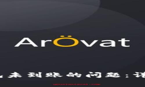 如何解决Pig币在TP钱包未到账的问题：详细指南及常见疑问解答