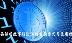 全面解析数字钱包ID的查询