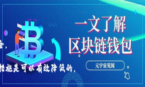 警惕！支付宝提示TPWallet是病毒，如何安全处理？

支付宝, TPWallet, 病毒, 安全处理/guanjianci

数字支付时代，支付宝作为一款广泛使用的移动支付工具，已经深深融入了我们的日常生活。然而，近期一些用户在使用支付宝时，频繁接收到“TPWallet是病毒”的警告提示，这不仅让人感到不安，也引发了对账户安全及资金安全的担忧。在本文中，我们将详细解析这个问题的真相，并提供一些有效的解决方案。

1. TPWallet是什么？

TPWallet是一个钱包管理应用，主要用于存储和管理数字资产，包括虚拟货币和各种电子票据等。在某些情况下，TPWallet可能与支付宝产生一定的冲突，或者由于某些功能而被安全软件标识为病毒或可疑应用。特别是在一些通过边缘渠道下载的TPWallet版本，可能被嵌入了恶意代码，从而导致支付宝等其他应用给出警告。

然而，值得注意的是，TPWallet本身并不一定就是病毒。因为很多时候，安全软件的分类可能存在误判，尤其是在新应用或未经广泛认可的应用中。对于此类情况，我们需理性看待。

2. 为什么支付宝会提示TPWallet是病毒？

当你在使用支付宝时，如果出现了“TPWallet是病毒”的提示，通常有以下几个原因：

第一，TPWallet可能在你的手机上被识别为一个可疑应用。安全软件和支付宝的防病毒引擎只会将这些可疑应用进行标记，以保护用户的账户安全。

第二，手机中可能存在的病毒或恶意软件可能暗中改变了TPWallet的功能，从而引发支付宝的警报。

第三，TPWallet的版本过旧，或者是从不可靠的来源下载的，可能会携带恶意代码，增加了被目标应用标记为病毒的风险。

因此，用户在遇到此类提示时，不应盲目否定或者接受这一警告，而是应主动分析具体情况，以保护自身的资产。

3. 如何安全处理TPWallet提示为病毒的情况？

首先，如果你在使用支付宝时收到了TPWallet是病毒的提示，你需要保持冷静并采取一些措施：

第一步，立即停止使用TPWallet，并关闭该应用。打开手机的设置，查看应用管理，找到TPWallet，看看是否有不正常的权限申请或异常活动。

第二步，进行全面的病毒扫描。下载一个专业的安全软件，对手机进行全面扫描，确保没有其他病毒或恶意软件潜伏在你的设备里。

第三步，考虑卸载TPWallet。若扫描后仍然有异常，建议彻底卸载TPWallet，避免对支付宝或其他应用的影响。

第四步，关注支付宝的官方渠道。查阅支付宝的官网或通过客服了解相关信息，确保自己并没有落入钓鱼或假冒网站的圈套。如果发现TPWallet的确有问题，可以向客服反馈。

最后，定期备份和更新你的应用。有些安全漏洞往往出现在老旧的版本中，适时更新能够较好地保护个人信息安全。

4. 常见问题解答

随着用户对TPWallet和支付宝安全性问题的关注，以下是一些常见问题的解答：

问题一：TPWallet是否真的有病毒？

要判断TPWallet是否存在病毒，首先需要了解下载来源。若是从非官方渠道下载的TPWallet，存在潜在的安全隐患，可能会被植入恶意代码。因此建议用户始终从官方渠道获取应用。

同时，许多情况下，安全软件会因为TPWallet的某些行为产生误报，这种情况时有发生。这并不意味着TPWallet本身就是病毒。不过，定期进行病毒扫描，检测手机应用的安全性，是对自己负责的行为。

问题二：如果支付宝误报TPWallet该如何处理？

如果确认TPWallet并没有安全问题，而是支付宝或其他安全软件的误报，可以尝试以下方式处理：

1. 更新支付宝和TPWallet到最新版本，有时候问题是因为软件间不兼容引起的。

2. 提交反馈给支付宝客服，告知他们的该行为是不当的，官方会对此进行审查。并可提供详细的该警告出现的情况，帮助其后续改进。

3. 在手机的安全设置中找到相关权限，对TPWallet的相关权限进行调整，确保应用的正常使用。

问题三：使用TPWallet有风险吗？

每一个数字钱包都包含一定的风险，TPWallet也不例外。使用TPWallet前应了解相关使用条款及保护措施。比如，是否有强密码保护、是否启用了两步验证、是否将个人信息泄露的风险降到最低等都需要注意。

所以，用户在使用TPWallet时，可以考虑以下几点来最大化保护自身利益：

一方面，不轻易下载不明链接和可疑来源的应用。无论在任何情况下，都要确保自己下载的应用是经过验证的。

另一方面，定期检查及更新个人隐私设置。许多支付类应用都有针对个人信息设置的详细选项。设置强密码，并定期更换，有利于保护账户安全。

总结：对于“TPWallet是病毒”的提示，用户应保持理性分析。在知道问题的原因后有效应对，确保自身账户及资金的安全，各种风险通过合理措施是可以有效降低的。