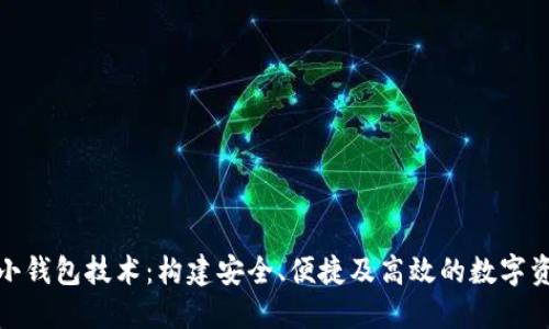 探索区块链小钱包技术：构建安全、便捷及高效的数字资产管理工具