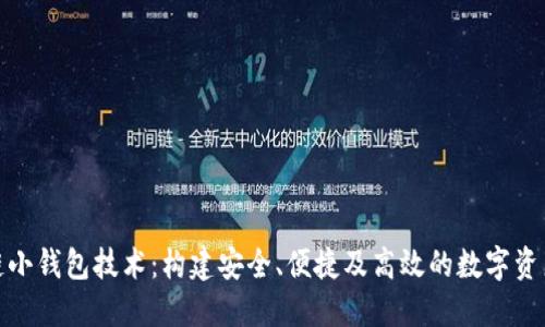 探索区块链小钱包技术：构建安全、便捷及高效的数字资产管理工具