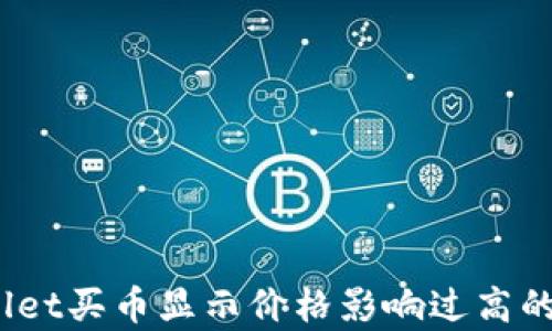 
深度解析：TPWallet买币显示价格影响过高的原因及应对策略