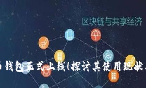 数字人民币钱包正式上线！探讨其使用现状与未来发展