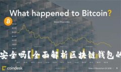 区块链小金库钱包安全吗