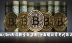 : 为何TPWallet无法搜索到应