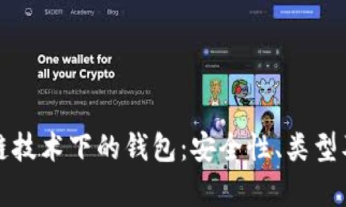 深度解析区块链技术下的钱包：安全性、类型及未来发展趋势
