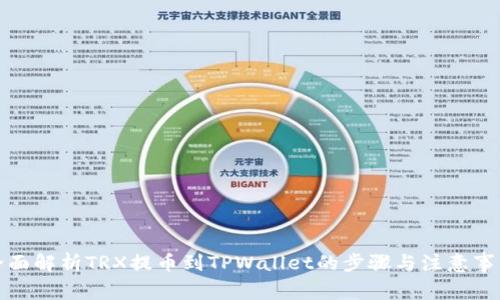 全面解析TRX提币到TPWallet的步骤与注意事项