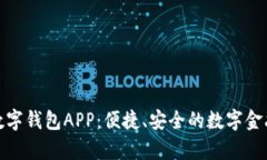 全面解析云数字钱包APP：