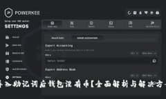 导入助记词后钱包没有币