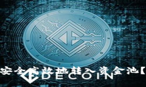 : 彻底解析：如何将TP钱包中的币安全高效地转入资金池？如何将TP钱包中的币转入资金池？