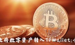   如何高效将数字资产转入