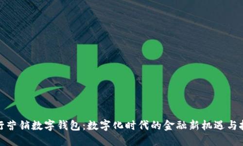 银行营销数字钱包：数字化时代的金融新机遇与挑战