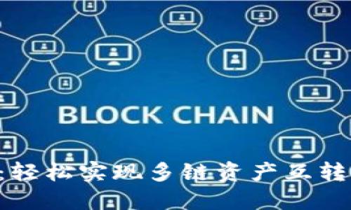  TPWallet：轻松实现多链资产互转的方法详解