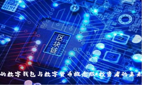 : 日益崛起的数字钱包与数字货币概念股：投资者的未来机会与挑战