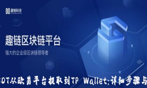 
如何将USDT从欧易平台提取到TP Wallet：详细步骤与注意事项