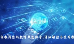 如何找到您的数字钱包编