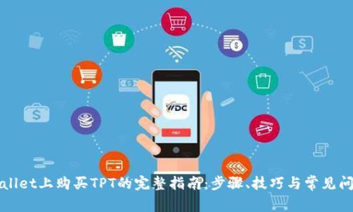 在TPWallet上购买TPT的完整指南：步骤、技巧与常见问题解答