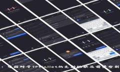: 中国对于TPWallet的支持现
