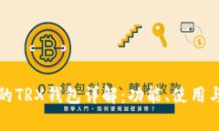 : TP平台中的TRX钱包详解：