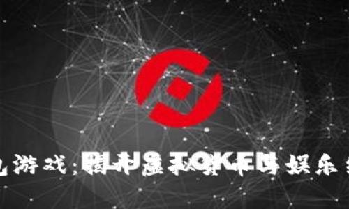 : 数字钱包游戏：揭开虚拟货币与娱乐结合的未来