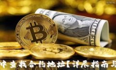 如何在TP钱包中查找合约地