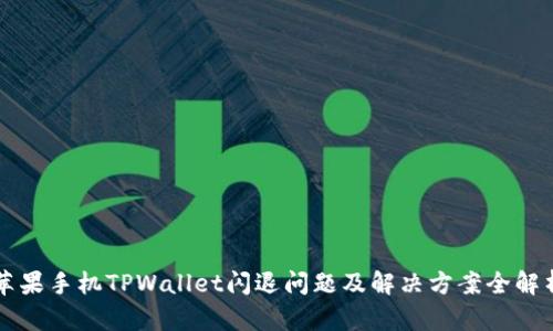 苹果手机TPWallet闪退问题及解决方案全解析