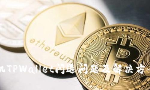 苹果手机TPWallet闪退问题及解决方案全解析