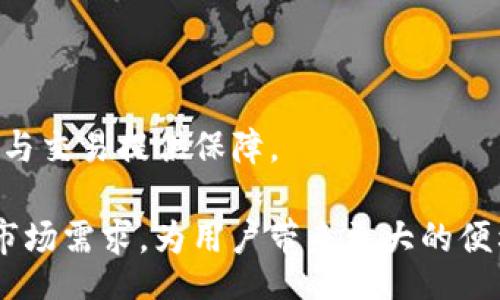 biao ti
ACH数字货币钱包：安全管理与高效交易的终极指南
/biao ti


数字货币, ACH钱包, 加密货币, 钱包安全
/guanjianci

引言：数字货币的兴起与钱包的重要性
随着区块链技术的迅猛发展和数字货币的普及，越来越多的人开始关注如何安全地交易和管理自己的数字资产。数字货币钱包作为存储、发送和接收加密货币的工具，扮演着至关重要的角色。ACH数字货币钱包是其中一种受到广泛关注与使用的钱包类型，它的安全性、用户友好性以及高效的交易功能使其成为市场上的一项热门选择。

什么是ACH数字货币钱包？
ACH（Automated Clearing House）数字货币钱包是一种集成多种功能的数字资产管理工具。用户可以通过此钱包轻松存储、发送和接收各种类型的加密货币。与传统银行或支付方式相比，ACH钱包通常具有更低的交易费用和更高的交易速度。此钱包的设计也较为人性化，适合不同级别的用户，无论是新手还是资深投资者。

ACH钱包的主要功能
ACH数字货币钱包提供多种功能，使用户能够以安全、高效的方式管理其数字资产。这些功能主要包括：

h41. 存储与备份/h4
ACH钱包为用户提供安全的加密货币存储方案，保护用户资产不被未授权访问。同时，钱包还提供备份功能，用户可以生成助记词或私钥，并将其保存在安全的地方，以确保即使设备丢失也能恢复钱包。

h42. 发送与接收/h4
用户可以通过ACH钱包快速发送和接收数字货币，交易过程简单直观。无论是向朋友转账还是进行在线购物，用户只需输入对方的地址和转账金额，确认即可以完成交易。

h43. 交易记录与分析/h4
ACH钱包提供详细的交易记录，包括日期、金额和地址等信息，用户可以轻松查阅自己的所有交易。此外，某些钱包还提供市场分析工具，帮助用户判断合适的交易时机。

h44. 多种货币支持/h4
ACH钱包支持多种主流加密货币，用户可以自行选择想要交易的币种。这使得用户无需频繁切换钱包，提升了使用的便利性。

ACH数字货币钱包的安全性
安全性是衡量数字货币钱包优劣的重要指标。ACH数字货币钱包在设计上采取了多种安全措施：

h41. 私钥保护/h4
ACH钱包采用严格的私钥管理方案，用户的私钥保存在设备内，且经过多重加密，保障用户资产不被盗取。

h42. 两步验证/h4
为了防止未授权访问，ACH钱包引入了两步验证机制。用户在进行重要操作时，需要通过手机或邮件收到的验证码进行身份验证，从而增加了账户的安全性。

h43. 开源技术与社区审核/h4
ACH钱包采用开源技术，社区用户可以对钱包的安全性进行审查，这一点对提升用户的信任度至关重要。

ACH钱包的使用场景
ACH数字货币钱包适用于多种场景，例如：

h41. 在线购物/h4
许多在线商家已开始接受加密货币支付，使用ACH钱包进行购物不仅方便且通常伴随相对低的交易费用。

h42. 投资交易/h4
用户可以利用ACH钱包快速进行数字货币的买卖，这对日内交易者尤为重要。

h43. 跨国转账/h4
借助ACH钱包，用户可以便捷地进行跨国转账，避免了传统银行的高额手续费及繁琐的手续。

常见问题解答

问题一：ACH数字货币钱包与其他类型钱包相比有哪些优势？
ACH数字货币钱包相比其他类型钱包有如下优势：

1. 用户体验：ACH钱包为新手设计了友好的界面，使得用户可以轻松上手。

2. 交易速度：ACH钱包一般具有较短的交易确认时间，提升了用户体验。

3. 多币种支持：与一些只支持单一或少数币种的钱包相比，ACH钱包提供了更广泛的数字资产支持。

4. 安全性：ACH钱包在安全性上进行了多重保护措施，用户可以放心使用。

问题二：如何选择一款合适的ACH数字货币钱包？
选择合适的ACH数字货币钱包，用户可以考虑以下几点：

1. 功能需求：依据自己的使用场景，选择支持相应功能的钱包，比如多币种支持、交换功能或是投资分析工具等。

2. 安全性：查看钱包的安全措施，例如两步验证、私钥管理等。

3. 用户评价：参考其他用户的使用体验，选择口碑较好的钱包。

4. 客服支持：确保钱包提供及时有效的客服支持，以便于解答疑问和解决问题。

问题三：数字货币钱包的未来趋势是什么？
数字货币钱包的未来趋势可能包括：

1. 更加智能化：随着区块链技术的进步，数字货币钱包将会整合更多的智能合约及人工智能技术。

2. 增强安全性：钱包在安全性方面将不断创新，采用更高效的加密算法和多重验证。

3. 用户社区：数字货币钱包社群的建设将变得更加重要，用户之间可以互帮互助，共同探讨投资与使用经验。

4. 法规合规：随着监管层面的不断完善，数字货币钱包也将需更加重视合规性，这会影响钱包的发展及用户的使用体验。

结论：ACH数字货币钱包的未来展望
随着数字货币的持续发展，ACH数字货币钱包的使用必将愈加普及。对用户而言，选择一款可靠的数字货币钱包并掌握正确的使用方式，将为未来的投资与交易提供保障。

总之，ACH数字货币钱包以其高效、安全的特点，为数字货币用户提供了良好的管理工具。未来，随着技术的不断演进，ACH数字货币钱包也定将不断适应市场需求，为用户带来更大的便利与安全保障。