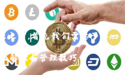 在讨论tpwallet eos账户私钥的问题之前，首先我们需要了解一下EOS钱包的结构和私钥的基本概念。

### tpwallet EOS账户私钥的全面解读与管理技巧