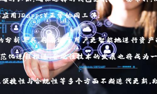 Title: 加密币覆盖钱包的全景探索：安全性、功能与未来发展

Keywords: 加密货币, 钱包安全, 数字资产, 区块链技术

Content:

 什么是加密币覆盖钱包 
在过去的十年中，加密货币的兴起已经彻底改变了我们对金融交易和资产管理的理解。作为数字资产存储和管理的核心工具，加密币钱包在整个生态系统中扮演着至关重要的角色。加密币覆盖钱包（或称为多币种钱包）是一种能够支持多种加密货币存储和管理的电子钱包。与单一货币钱包不同，它允许用户在一个平台上操作多种数字资产，从而提供了极大的便利性和灵活性。

 加密币覆盖钱包的工作原理 
加密币覆盖钱包的基本原理是利用区块链技术来实现资产的安全保存。用户在创建钱包时，会生成一对公钥和私钥。公钥可以看作是用户的账户地址，其他人可以通过这个地址向用户发送资金；而私钥则是用户的密码，唯有持有私钥的人才能管理钱包中的资产。因为加密货币的交易是通过分布式账本实现的，因此加密币覆盖钱包也可以为多种加密货币提供支持，只需用户在钱包中选择其希望操作的具体币种即可。

 加密币覆盖钱包的安全性 
安全性是加密币覆盖钱包首要考虑的因素。由于数字资产的不可逆性，任何丢失或盗窃都会导致用户难以弥补的损失。大多数覆盖钱包采取了多重签名技术，即要求多个授权才能完成交易。这种方法显著提高了安全性。此外，加密币覆盖钱包可能会提供种子短语（Seed Phrase），这是一组助记词，可恢复钱包并保护资产。

 加密币覆盖钱包的功能与特点 
加密币覆盖钱包的功能多样，除了基本的存储和转账功能外，还包括以下特点：
ul
  li多币种支持：用户能够管理多种类型的加密货币，方便用户的资产统一管理。/li
  li实时汇率查询：一些覆盖钱包提供行情分析服务，允许用户随时获取最新的币种价格和市场信息。/li
  li交易历史记录：钱包可以记录用户的所有交易信息，便于用户进行账务管理和追踪。/li
  li便捷的用户界面：许多覆盖钱包提供直观易用的界面，方便新手用户上手使用。/li
/ul

 市场上的主流加密币覆盖钱包 
目前市场上有许多知名的加密币覆盖钱包，如Coinbase Wallet, Trust Wallet, Ledger Live等，各自都有其独特的优势和不足。在选择钱包时，用户应根据自身需求考虑其安全性、支持的币种、交易费用等因素。

 加密币覆盖钱包的未来发展趋势 
随着区块链技术的不断进步，加密币覆盖钱包的发展也在不断演变。未来，以下几个趋势值得关注：
ul
  li智能合约集成：未来的钱包将更好地支持智能合约，与去中心化金融（DeFi）应用结合，使用户更易于进行复杂的金融操作。/li
  li跨链互操作性：不断增加的跨链技术使得不同区块链之间的资产转移更加顺利，钱包将逐渐具备管理多条链资产的能力。/li
  li用户体验提升：用户体验方面，将会有更多的技术创新，使得钱包的使用更为方便和安全。/li
  li合规性增强：随着监管政策的变化，钱包将可能整合合规功能，以确保用户的合法权益。/li
/ul

 相关问题探讨 

1. 加密币覆盖钱包相比于单一货币钱包有哪些优势和劣势？
加密币覆盖钱包相对于单一货币钱包来说，最大的优势在于支持多种加密货币的存储与管理，这使得用户在管理资产时不必频繁转换不同钱包，极大地提高了方便性。此外，由于市场上许多加密货币的波动性，用户可以更容易地在不同币种间进行实时交易，进行资产的灵活布局。

然而，加密币覆盖钱包的劣势也不容忽视。首先，由于涉及到多种币种，管理多种加密资产的复杂性增加，用户需要具备较高的学习成本和操作能力。其次，综合多种币种的安全性，任何一种货币的安全性漏洞都有可能影响到整个钱包的安全。最后，某些覆盖钱包可能会因为管理多种资产的复杂性，而提升用户的使用门槛。

2. 如何选择合适的加密币覆盖钱包？
选择合适的加密币覆盖钱包，需要考虑多个方面。首先，安全性是首要因素，用户应选择那些具备多重认证、种子短语备份及良好声誉的钱包。其次，用户对所需存储的数字资产种类应有明确的认识，确保选择的钱包支持其主要币种。同时，用户可以参考钱包的交易手续费、用户界面体验以及客户支持服务质量等因素。

另外，了解钱包的开发团队和社区也十分重要。一个活跃的社区常常意味着钱包得到了良好的维护和更新。最后，用户还需关注钱包的兼容性，确保其能够与各种分散式交易所及去中心化应用（Dapps）正常协同工作。

3. 加密币覆盖钱包的未来技术发展有哪些可能的方向？
在科技迅速发展的背景下，加密币覆盖钱包的未来发展潜力巨大。首先，跨链技术的成熟将使得不同区块链资产的管理更加简便，用户无须担心复杂的资产转移流程。其次，结合人工智能的分析工具，将有助于用户更智能地进行资产配置及风险评估，提高投资效率。

此外，隐私保护技术的增强将进一步提升用户对个人资产的信任感。例如，使用零知识证明等新兴技术，将允许用户进行匿名交易，而不必泄露其钱包地址和交易细节。此外，随着行业的规范化进程推进，合规性技术的发展也将成为一大趋势，钱包将逐渐增加某种程度的KYC（了解你的客户）与AML（反洗钱）机制，以确保用户遵守法律法规。

总结
加密币覆盖钱包在数字资产管理中越来越受到重视，其创新的功能和便捷的使用方式，之前所设想的数字经济前景将越来越明朗化。随着技术的进一步发展，加密覆盖钱包必将在安全性、便捷性与合规性等多个方面不断迭代更新，助力用户和机构更好地参与到全球性的数字经济中。