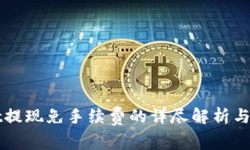 TPWallet提现免手续费的详尽解析与使用指南