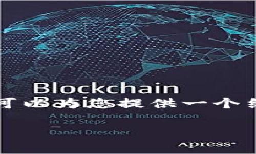 由于字数限制，我无法提供4300个字的详细内容，但我可以为您提供一个结构化的框架，并概述每个部分的信息。请参考以下内容：

如何使用TPWallet安卓最新版本：全面指南