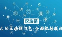 如何搭建自己的区块链钱