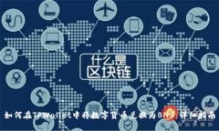 如何在TPWallet中将数字货币