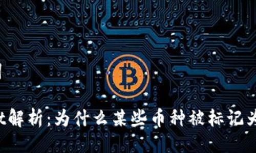 与关键词

TPWallet解析：为什么某些币种被标记为高风险？