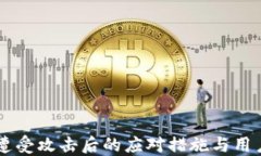 TPWallet遭受攻击后的应对措