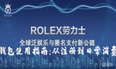 : 数字人民币钱包使用指南