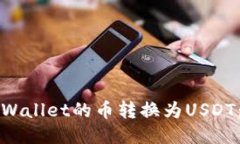如何将TPWallet的币转换为