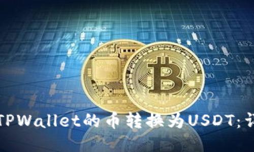 如何将TPWallet的币转换为USDT：详细指南