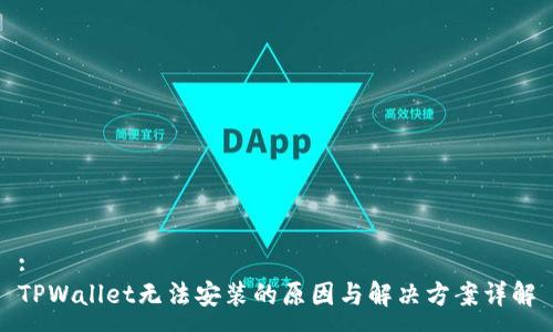 :
TPWallet无法安装的原因与解决方案详解