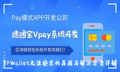 :
TPWallet无法安装的原因与解决方案详解