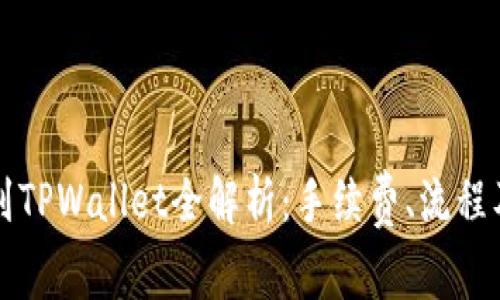 货币转账到TPWallet全解析：手续费、流程及注意事项