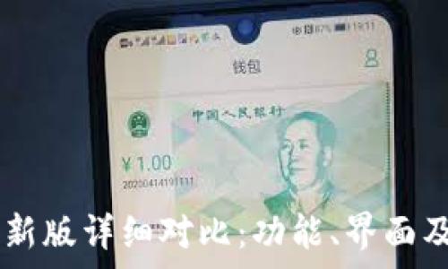  
TPWallet旧版与新版详细对比：功能、界面及安全性全面解析