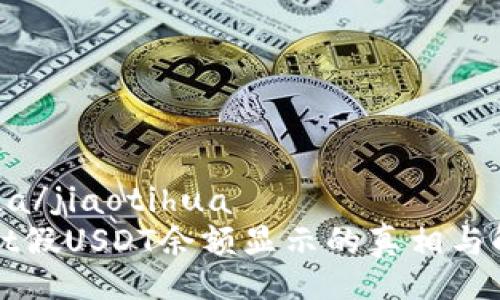 jiaotihua/jiaotihua
TPWallet假USDT余额显示的真相与解决方案