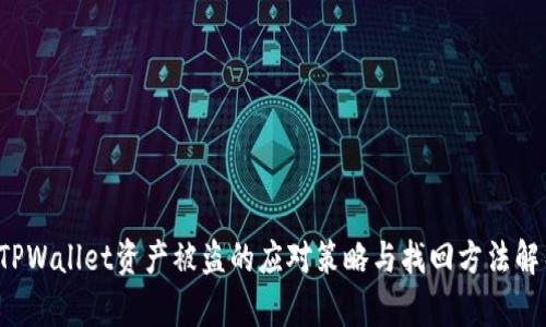  TPWallet资产被盗的应对策略与找回方法解析