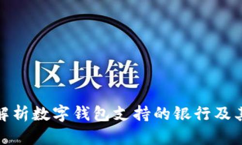 全面解析数字钱包支持的银行及其优势